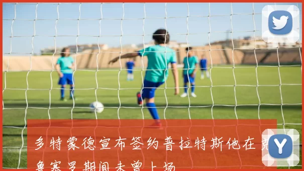 多特蒙德宣布签约普拉特斯他在克鲁塞罗期间未曾上场