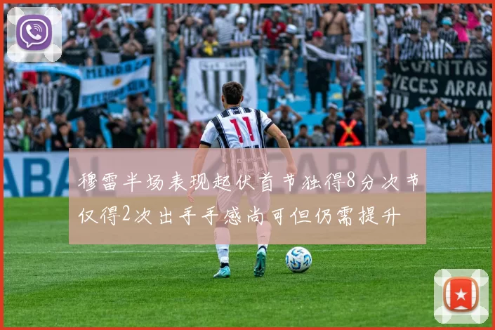 穆雷半场表现起伏首节独得8分次节仅得2次出手手感尚可但仍需提升